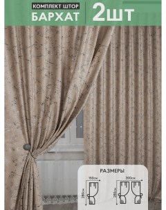 Бархатные шторы для спальни и гостиной премиум280 2 штуки цвет бежевый Невелтекс