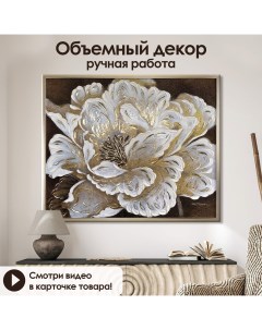 Картина с 3D декором ручной работы Золотой блюм II 75х90 см GRGO 16161 Графис