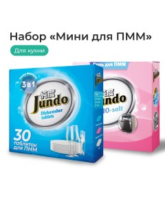 Набор Таблетки для посудомоечной машины 30 шт и Соль для ПММ 1 кг Jundo