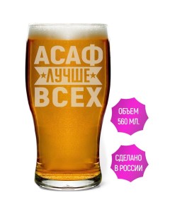 Бокал Асаф лучше всех 580 мл для пива Av podarki