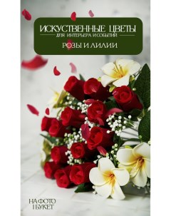 Букет искусственных роз и лилии Tamir flowers