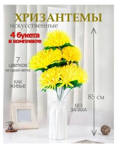 Цветы искусственные хризантема для декора 4 шт желтый Лепесток