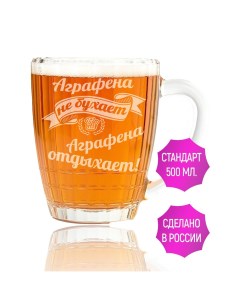 Бокал для пива Аграфена не бухает Аграфена отдыхает 500 мл Av podarki