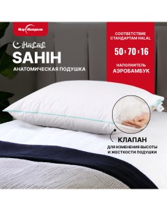 Подушка для сна 50х70 Halal Sahih с регулируемой высотой Мир матрасов