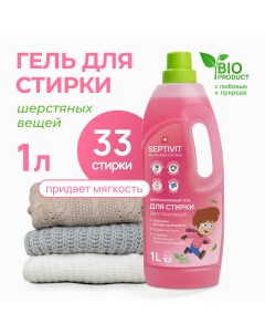 Гель для стирки шерстяных тканей 1л Septivit premium