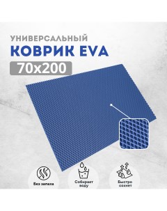 Коврик придверный EVKKA ромб_синий_70х200 Evakovrik