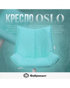 Кресло компьютерное Осло G бирюзовый Фабрикант