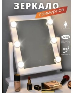 Зеркало настольное 6 ламп белый Fourant