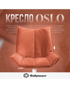 Кресло компьютерное Осло G терракотовый Фабрикант
