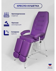 Педикюрное кресло Горизонт с регулировкой высоты фиолетовый Уютный мастер