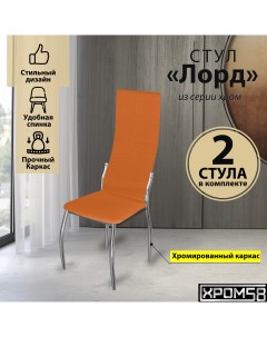 Стулья для кухни оранжевый 2шт Лорд Хром58