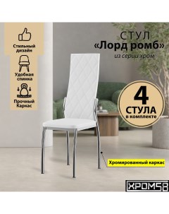 Стулья для кухни белый 4шт Лорд Ромб Хром58