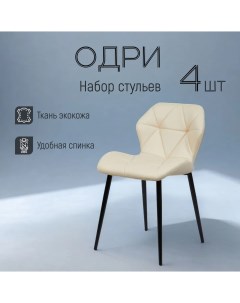 Комплект обеденных стульев Одри белый эко кожа 4шт Divan24