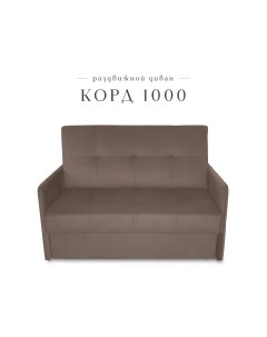 Диван малый раздвижной Корд 1000 велюр коричневый Класс мебель