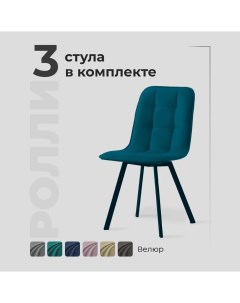 Комплект обеденных стульев Ролли зеленый велюр 3шт Divan24