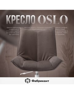 Кресло компьютерное Осло G пепельно коричневый Фабрикант
