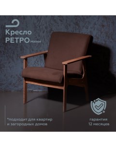 Кресло для дома МЯГКАЯ ПОСАДКА ретро мини Pappado