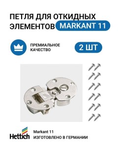 Петля для откидных элементов секретерная Markant пр во Германия цинк 2 шт Hettich