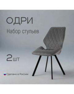 Комплект обеденных стульев Одри люкс серый велюр 2шт Divan24