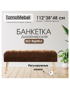 Банкетка пуфик в спальню прихожую ткань велюр коричневая Tampmebel