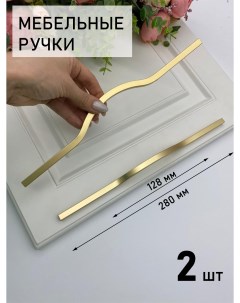 Мебельная ручка 280 мм м о 128 мм золото матовое 2 шт Blago-mir