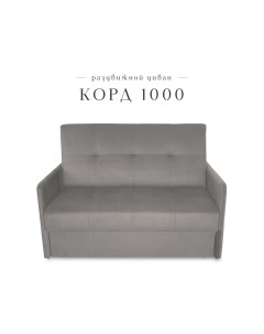 Диван малый раздвижной Корд 1000 велюр серый Класс мебель
