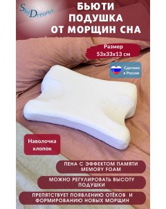 Ортопедическая подушка от морщин с эффектом памяти высота 13 см белый Skydreams