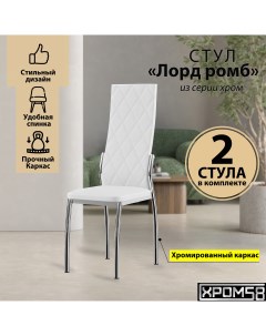 Стулья для кухни белый 2шт Лорд Ромб Хром58