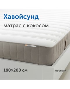 Матрас IKEA ИКЕА Хавойсунд независимые пружины 180х200 см Sweden mattresses