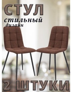 Комплект 2 стула SKY с чёрными ножками велюр Шоколадный ULTRA CHOCOLATE Leset