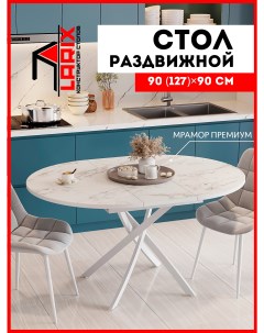 Стол кухонный обеденный Веста Мрамор муар Белый круглый 90х90 см Larix4you