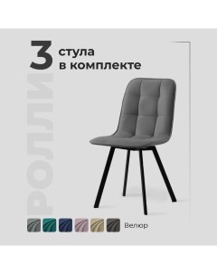 Комплект обеденных стульев Ролли серый велюр 3 шт Divan24