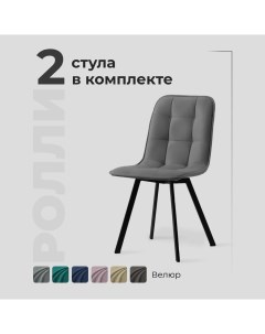Комплект обеденных стульев Ролли серый велюр 2 шт Divan24