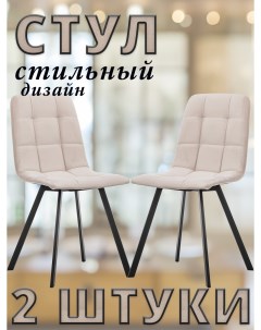 Комплект стульев SKY PROFIL с черными ножками велюр Песочный 2 шт Leset