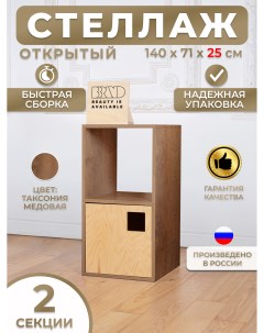 Стеллаж ПОЛУКИК 1 Таксония медовая 25 см Bbrand