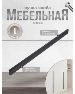 Ручка скоба RS 1011 A 1000 BK 1000 мм черный Brante