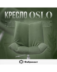 Кресло компьютерное Осло G серо зеленый Фабрикант
