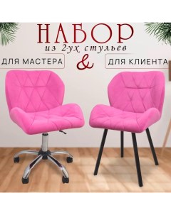 Комплект стул мастера и стул клиента Ракушка велюр розовый Fitbest