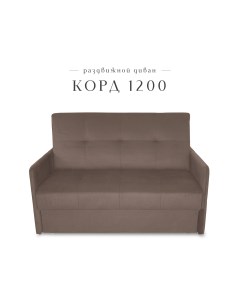 Диван малый раздвижной Корд 1200 велюр коричневый Класс мебель