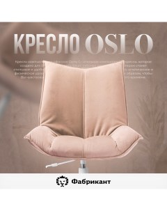 Кресло компьютерное Осло G персиковый пух Фабрикант