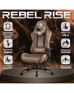 Кресло компьютерное игровое 305BR коричневый Rebel rise