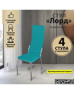 Стулья для кухни бирюзовый 4шт Лорд Хром58