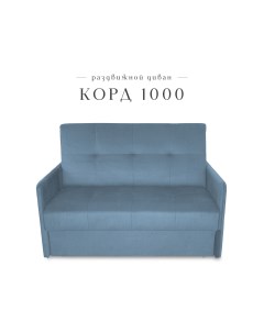 Диван малый раздвижной Корд 1000 велюр синий Класс мебель