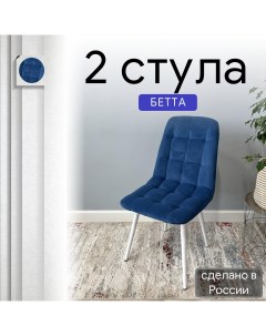 Комплект кухонных стульев со спинкой Бетта опора конус 2 шт синий Удобно