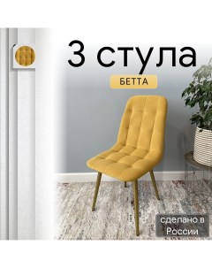 Комплект кухонных стульев со спинкой Бетта опора конус 3 шт желтый Удобно