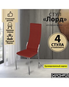 Стулья для кухни красный 4шт Лорд Хром58