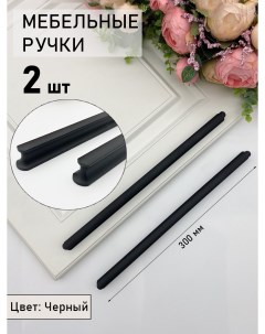 Мебельная ручка черная 300мм м о 256 мм 2 шт в комплекте Blago-mir