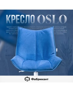 Кресло компьютерное Осло G ярко синий Фабрикант