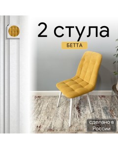 Комплект кухонных стульев со спинкой Бетта опора конус 2 шт желтый Удобно