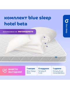 Комплект 1 матрас Beta 180х200 4 подушки cute 50х68 1 одеяло simply b 200х220 Blue sleep